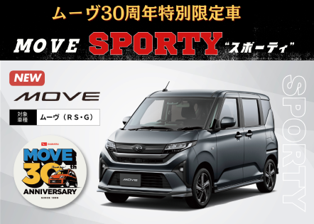 ムーヴ30周年特別限定車　MOVE SPORTY +